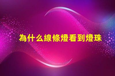 為什么線條燈看到燈珠 線條燈為什么能看見燈珠